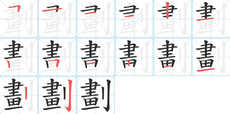 11 劃的字|笔画11画的字